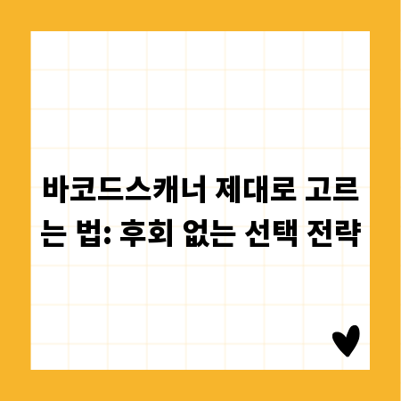 바코드스캐너 제대로 고르는 법: 후회 없는 선택 전략