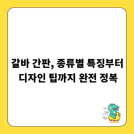 갈바 간판, 종류별 특징부터 디자인 팁까지 완전 정복