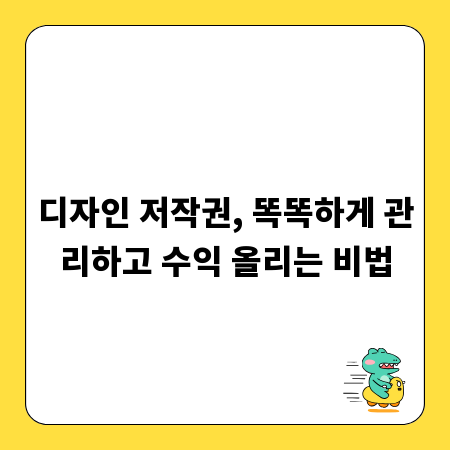 디자인 저작권, 똑똑하게 관리하고 수익 올리는 비법