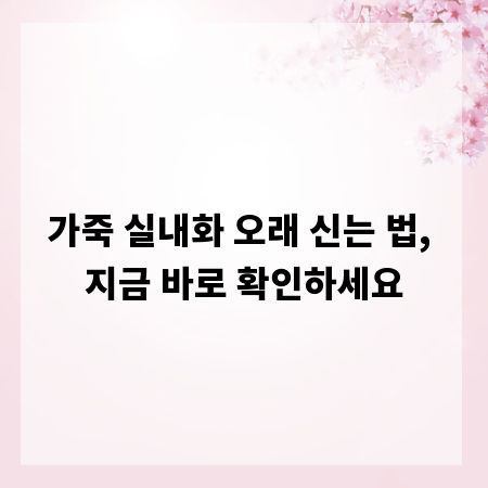 가죽 실내화 오래 신는 법, 지금 바로 확인하세요
