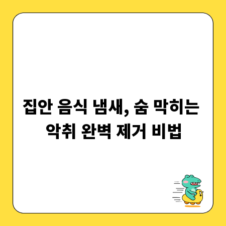 집안 음식 냄새, 숨 막히는 악취 완벽 제거 비법