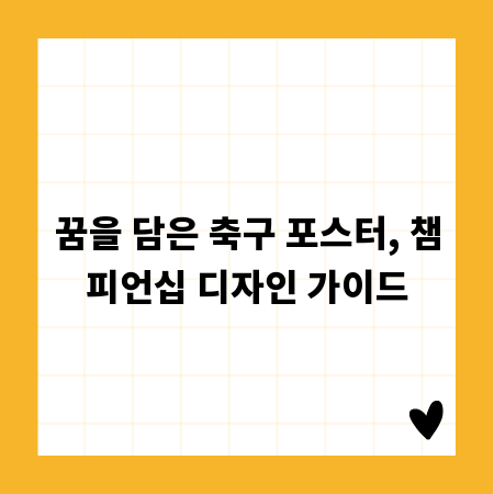 꿈을 담은 축구 포스터, 챔피언십 디자인 가이드