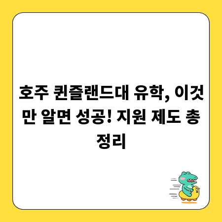 호주 퀸즐랜드대 유학, 이것만 알면 성공! 지원 제도 총정리