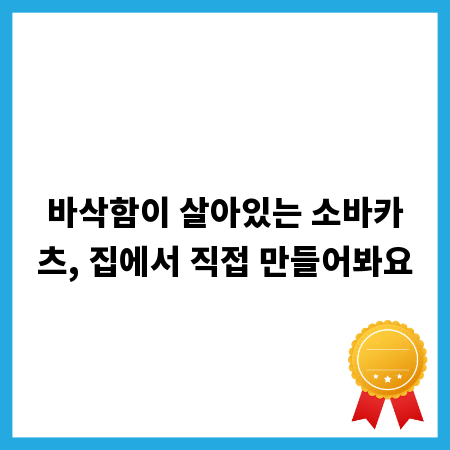바삭함이 살아있는 소바카츠, 집에서 직접 만들어봐요