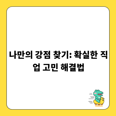 나만의 강점 찾기: 확실한 직업 고민 해결법