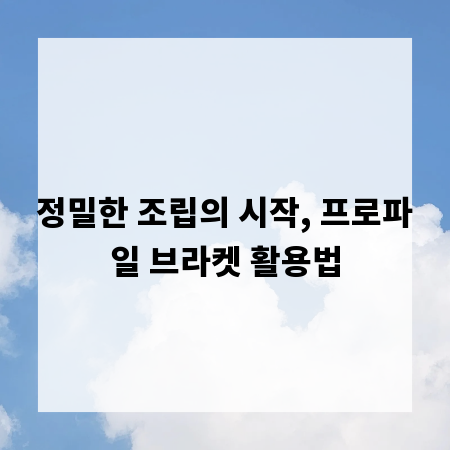 정밀한 조립의 시작, 프로파일 브라켓 활용법