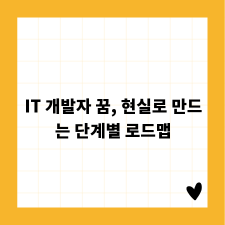 IT 개발자 꿈, 현실로 만드는 단계별 로드맵