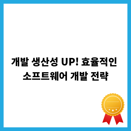 개발 생산성 UP! 효율적인 소프트웨어 개발 전략
