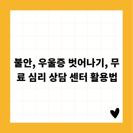 불안, 우울증 벗어나기, 무료 심리 상담 센터 활용법