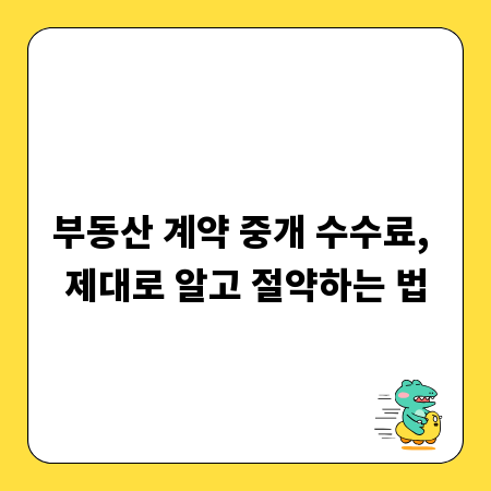 부동산 계약 중개 수수료, 제대로 알고 절약하는 법