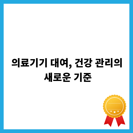 의료기기 대여, 건강 관리의 새로운 기준