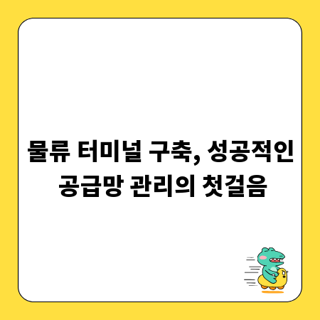 물류 터미널 구축, 성공적인 공급망 관리의 첫걸음
