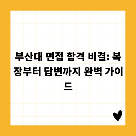 부산대 면접 합격 비결: 복장부터 답변까지 완벽 가이드