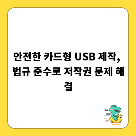 안전한 카드형 USB 제작, 법규 준수로 저작권 문제 해결