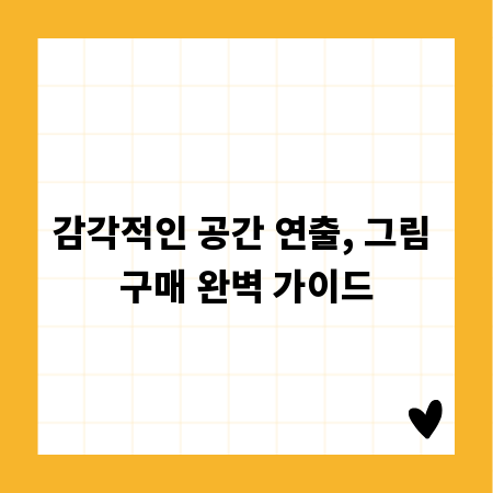 감각적인 공간 연출, 그림 구매 완벽 가이드