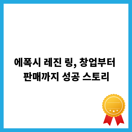 에폭시 레진 링, 창업부터 판매까지 성공 스토리