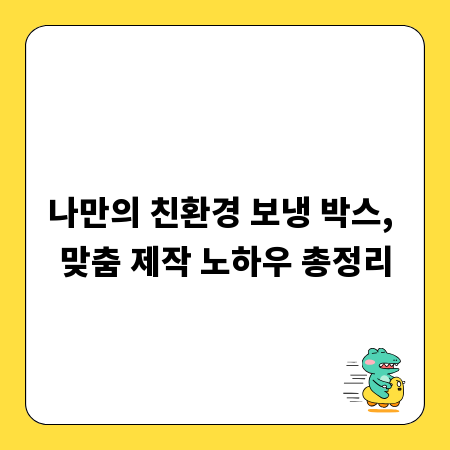 나만의 친환경 보냉 박스, 맞춤 제작 노하우 총정리