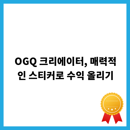 OGQ 크리에이터, 매력적인 스티커로 수익 올리기