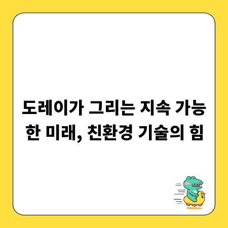 도레이가 그리는 지속 가능한 미래, 친환경 기술의 힘