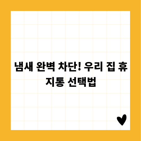냄새 완벽 차단! 우리 집 휴지통 선택법