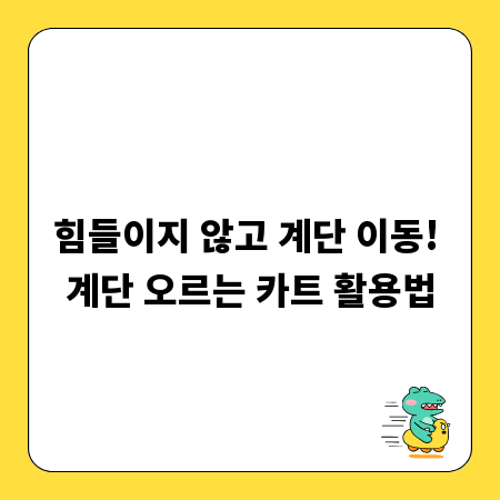 힘들이지 않고 계단 이동! 계단 오르는 카트 활용법