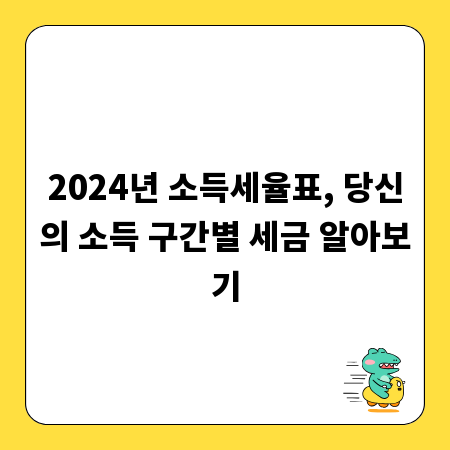 2024년 소득세율표, 당신의 소득 구간별 세금 알아보기
