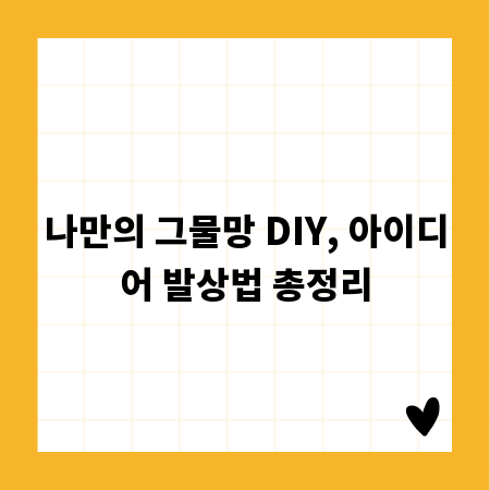 나만의 그물망 DIY, 아이디어 발상법 총정리