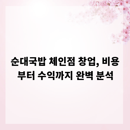 순대국밥 체인점 창업, 비용부터 수익까지 완벽 분석