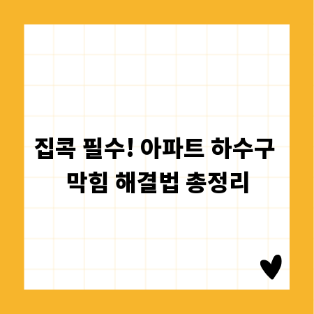 집콕 필수! 아파트 하수구 막힘 해결법 총정리