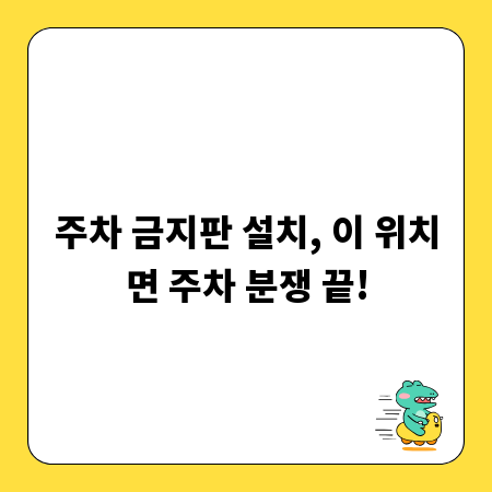 주차 금지판 설치, 이 위치면 주차 분쟁 끝!