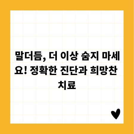 말더듬, 더 이상 숨지 마세요! 정확한 진단과 희망찬 치료
