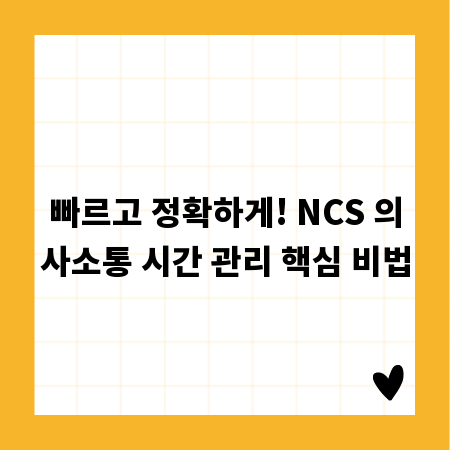 빠르고 정확하게! NCS 의사소통 시간 관리 핵심 비법