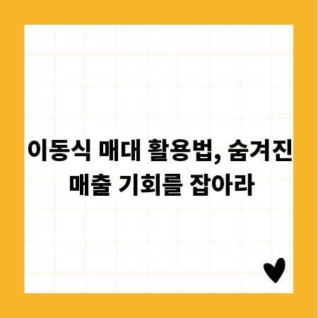 이동식 매대 활용법, 숨겨진 매출 기회를 잡아라
