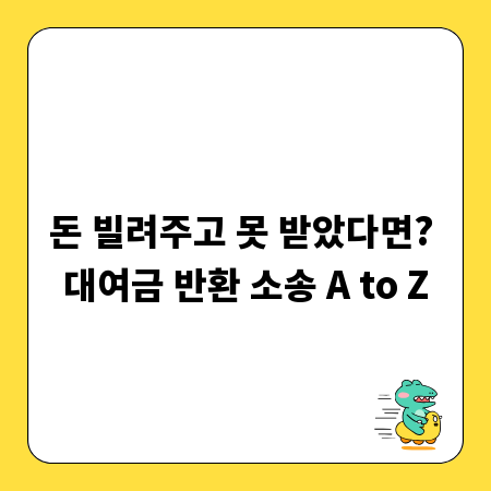 돈 빌려주고 못 받았다면? 대여금 반환 소송 A to Z