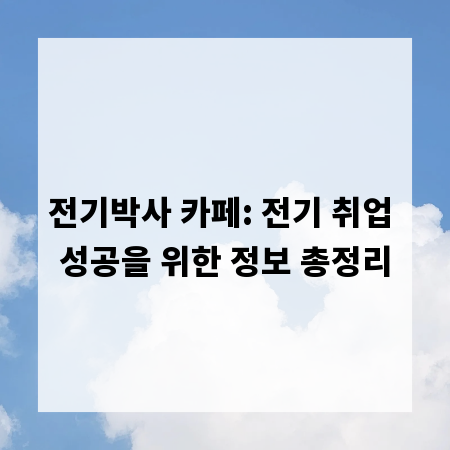 전기박사 카페: 전기 취업 성공을 위한 정보 총정리