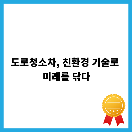 도로청소차, 친환경 기술로 미래를 닦다