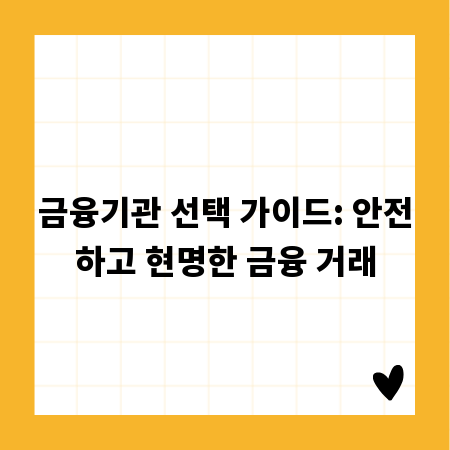 금융기관 선택 가이드: 안전하고 현명한 금융 거래