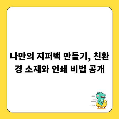 나만의 지퍼백 만들기, 친환경 소재와 인쇄 비법 공개
