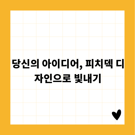 당신의 아이디어, 피치덱 디자인으로 빛내기