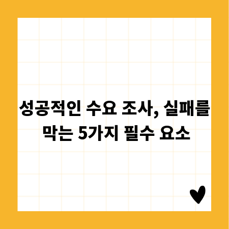 성공적인 수요 조사, 실패를 막는 5가지 필수 요소