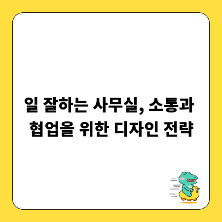 일 잘하는 사무실, 소통과 협업을 위한 디자인 전략