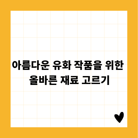 아름다운 유화 작품을 위한 올바른 재료 고르기