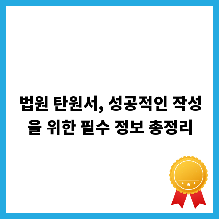 법원 탄원서, 성공적인 작성을 위한 필수 정보 총정리