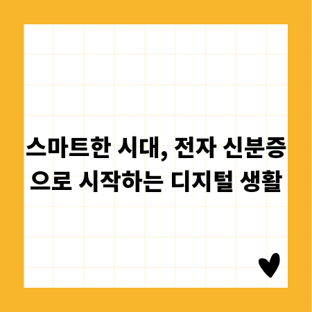 스마트한 시대, 전자 신분증으로 시작하는 디지털 생활
