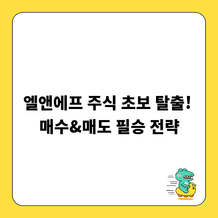 엘앤에프 주식 초보 탈출! 매수&매도 필승 전략