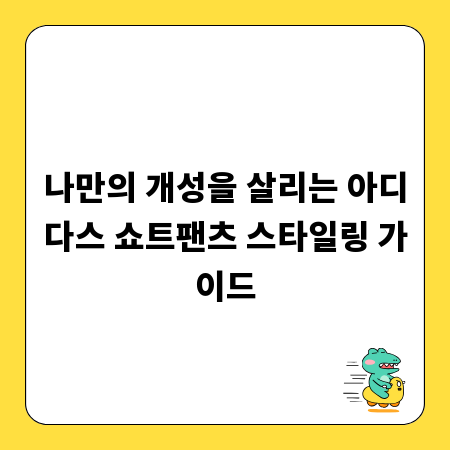 나만의 개성을 살리는 아디다스 쇼트팬츠 스타일링 가이드