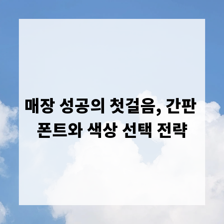 매장 성공의 첫걸음, 간판 폰트와 색상 선택 전략