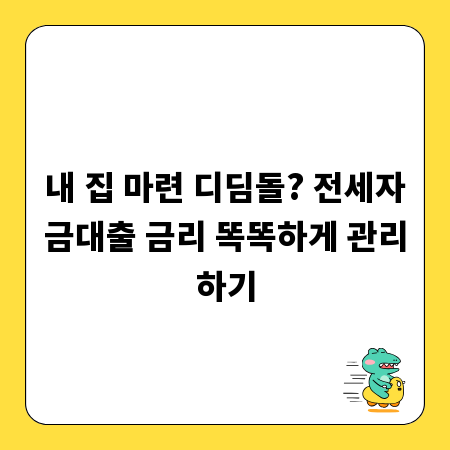 내 집 마련 디딤돌? 전세자금대출 금리 똑똑하게 관리하기