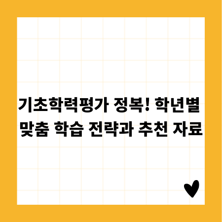 기초학력평가 정복! 학년별 맞춤 학습 전략과 추천 자료