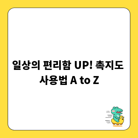 일상의 편리함 UP! 촉지도 사용법 A to Z